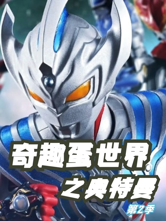 奇趣蛋世界之奥特曼第2季