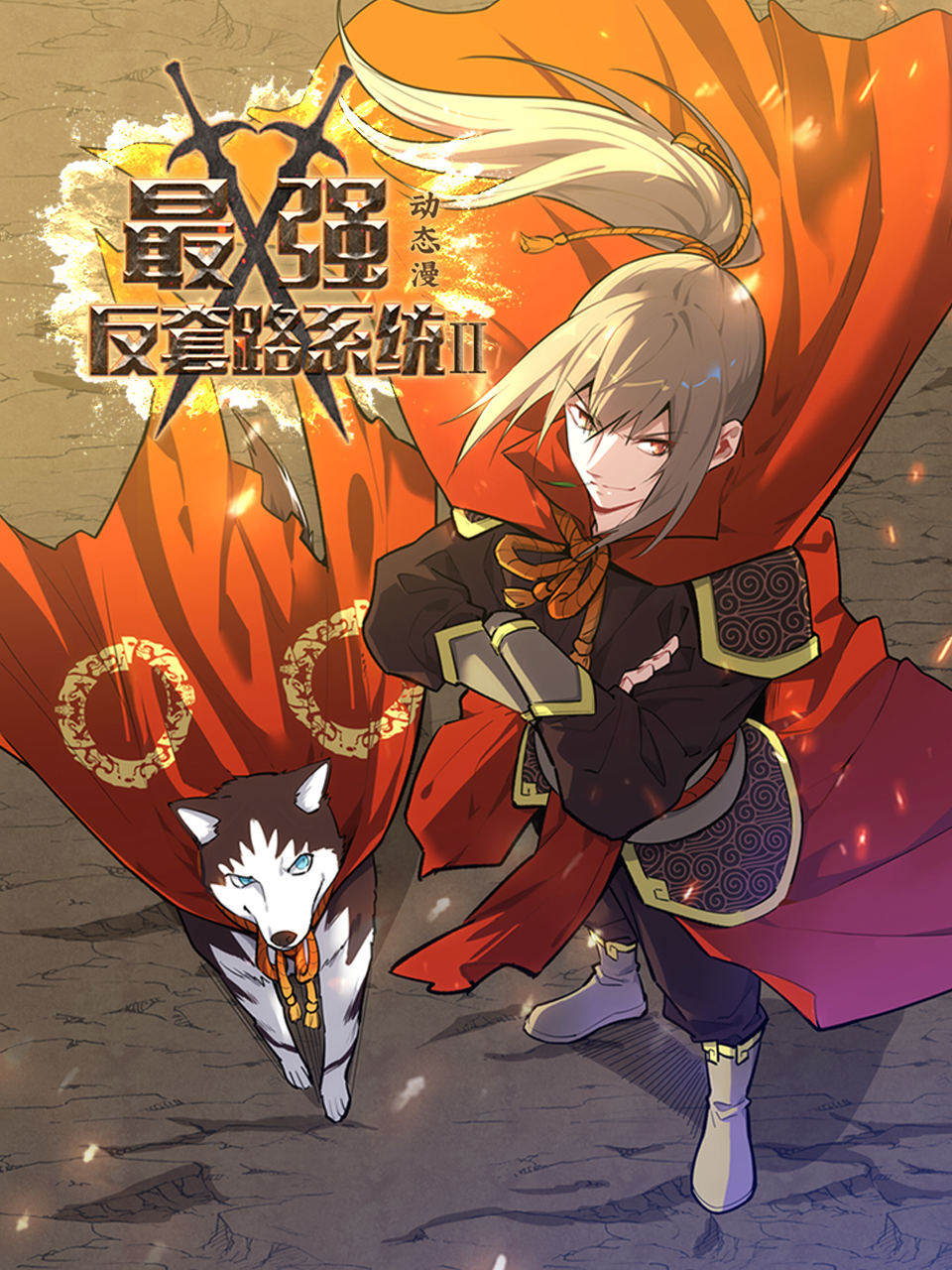 最强反套路系统2动态漫