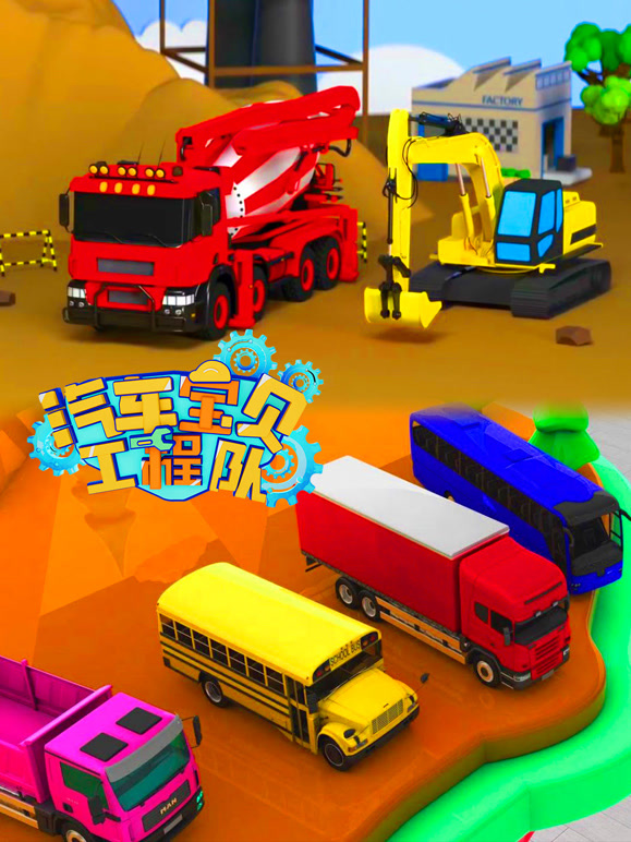 汽车宝贝工程队第4季