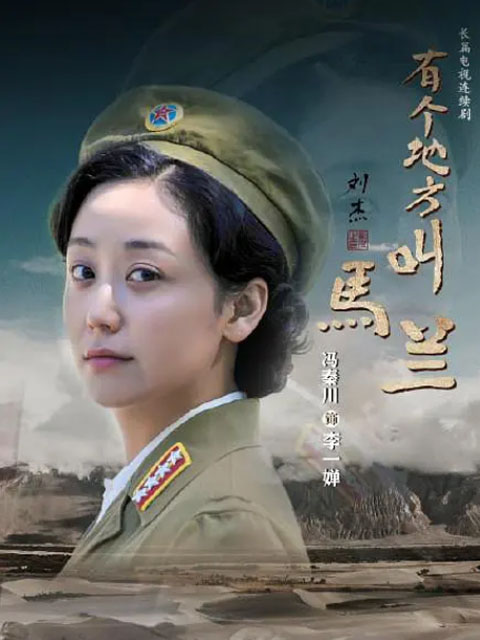 有个地方叫马兰电视剧合集高清正版在线观看bilibili哔哩哔哩