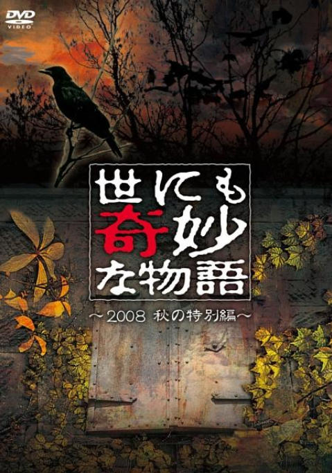 世界奇妙物语2008秋之特别篇