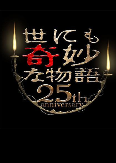 世界奇妙物语25周年秋季特别篇杰作再现篇