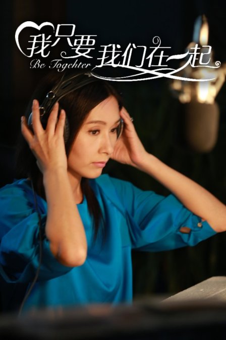 我只要我们在一起