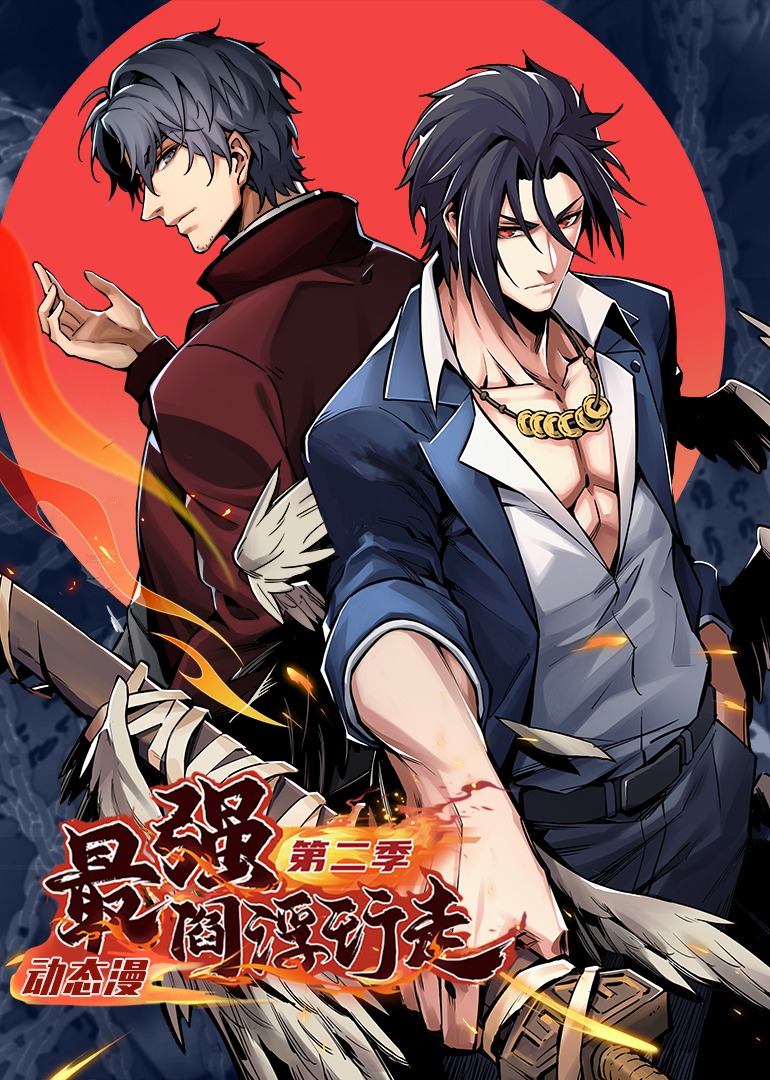 最强阎浮行走2动态漫