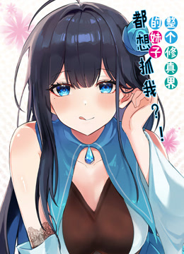 整个修真界的妹子都想抓我动态漫