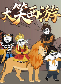 大笑西游动态漫