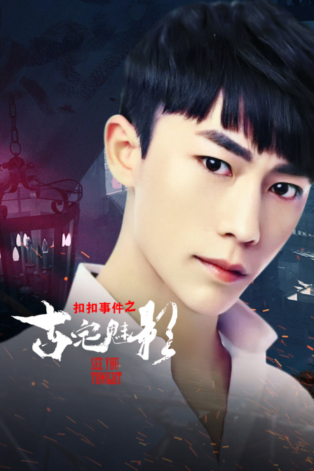扣扣事件之古宅魅影