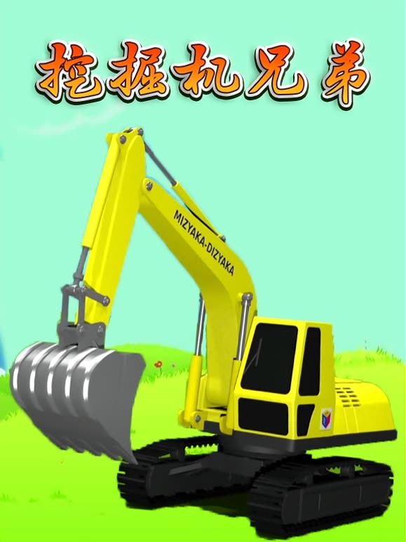 挖掘机兄弟