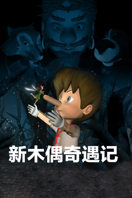 新木偶奇遇记