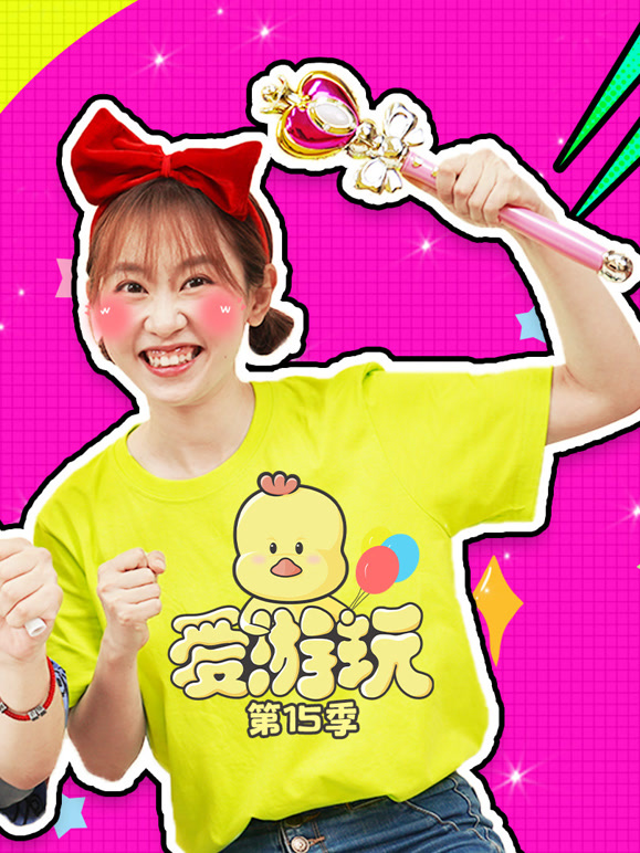 爱游玩第十五季