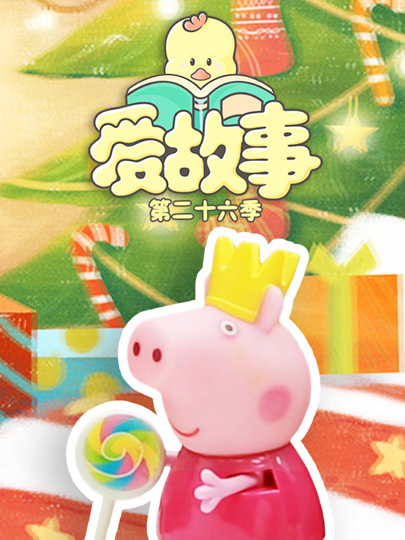 爱故事第二十六季