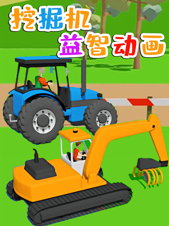 挖掘机益智动画