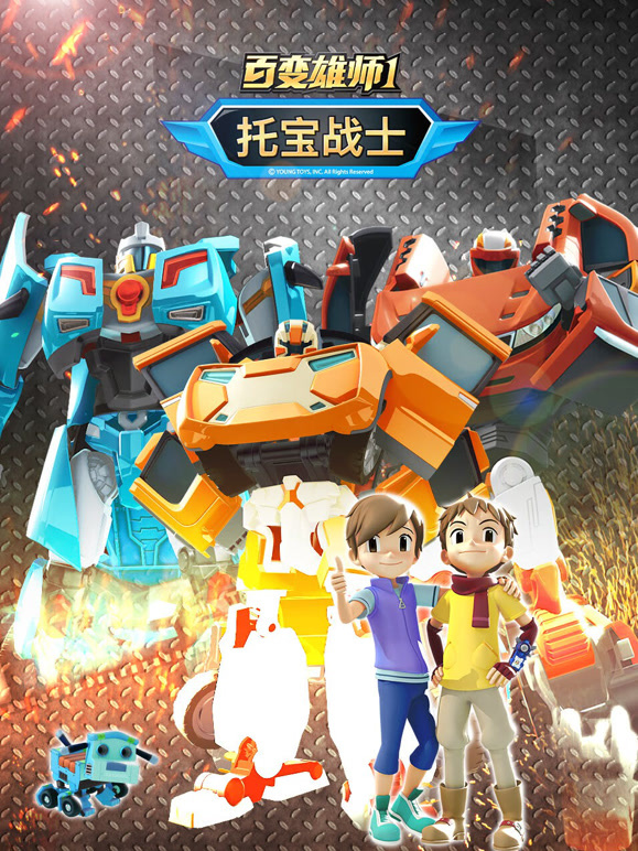 百变雄师1托宝战士