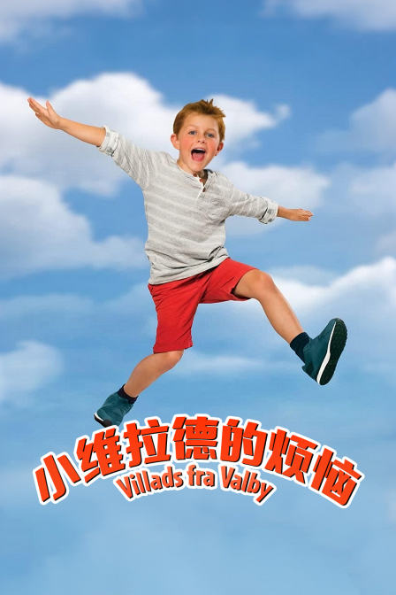 小维拉德的烦恼