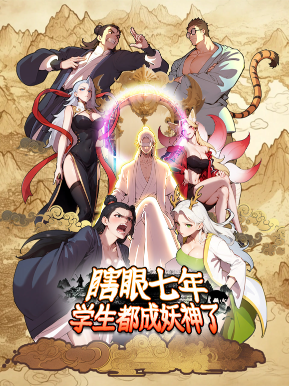 瞎眼七年学生都成妖神了动态漫