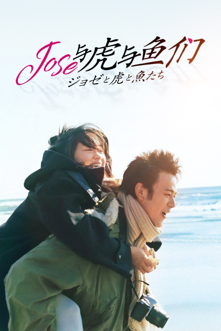Jose与虎与鱼们
