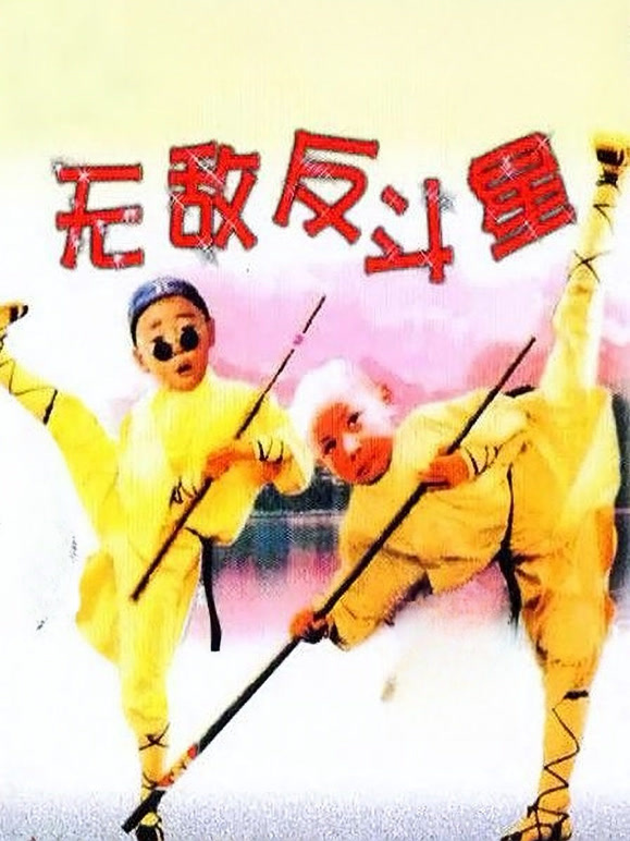 无敌反斗星1995