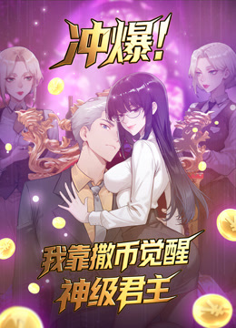 冲爆我靠撒币觉醒神级君主动态漫