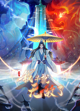 原来我早就无敌了动态漫画画