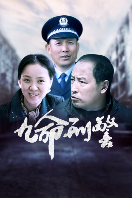 九命刑警