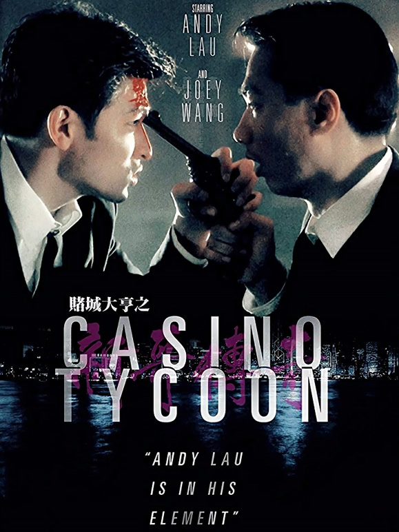 赌城大亨之新哥传奇粤语