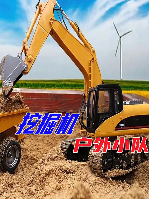 挖掘机户外小队