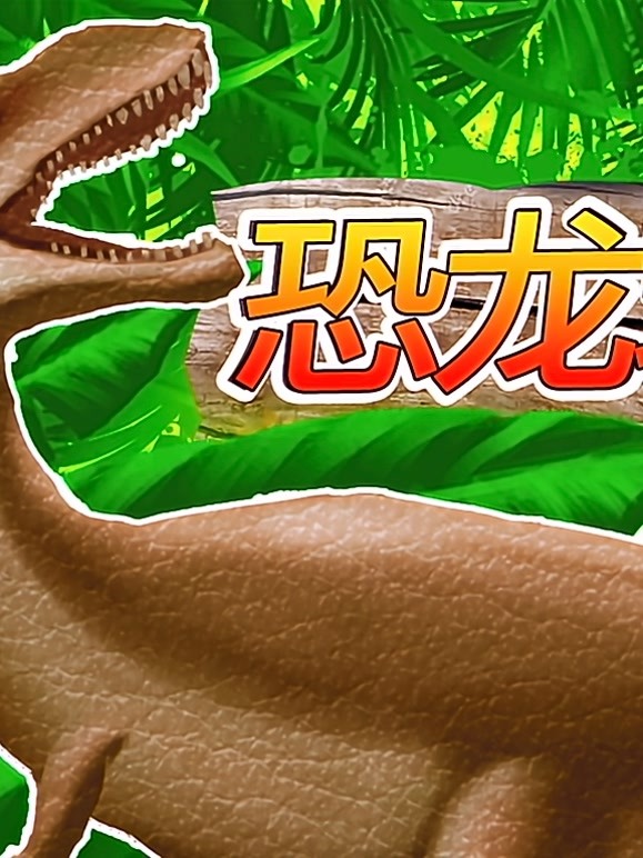 恐龙玩具大联盟