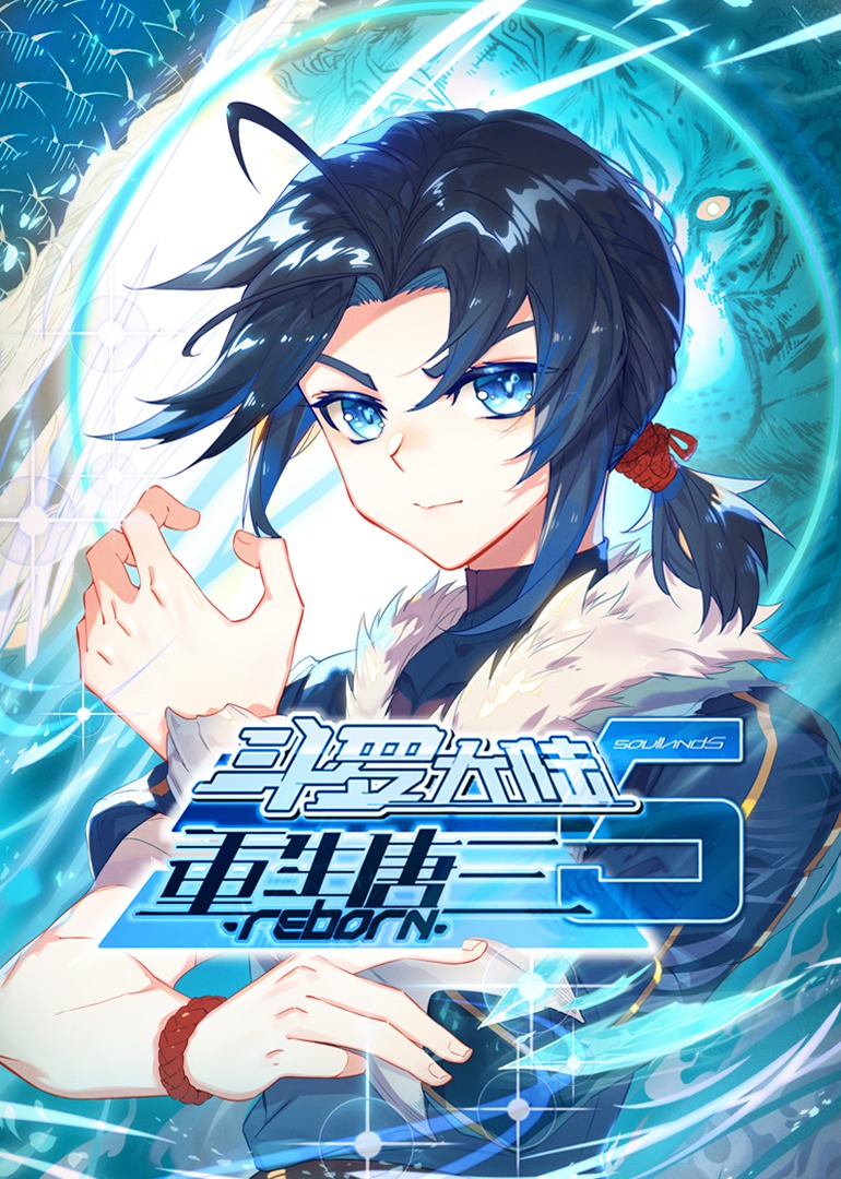 斗罗大陆5重生唐三动态漫画画