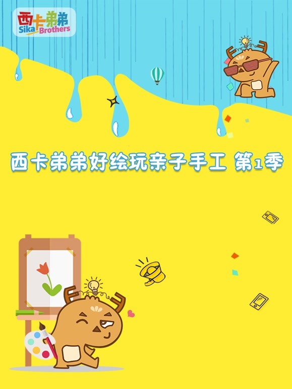 西卡弟弟好绘玩亲子手工第1季