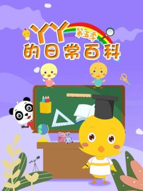 丫丫的日语常百科5