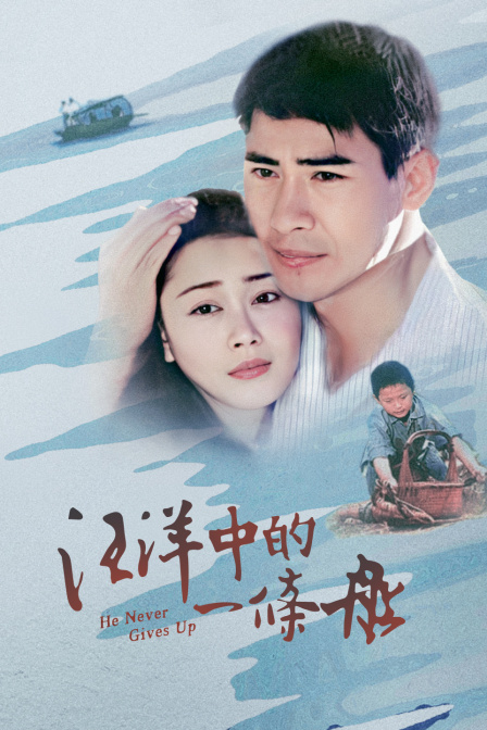 汪洋中的一条船