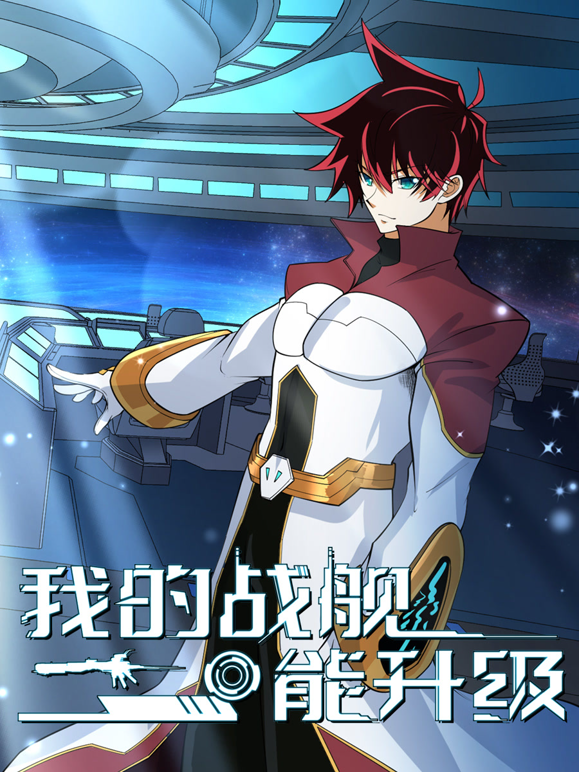 我的战舰能升级动态漫画2