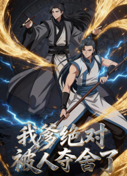 我爹绝对被人夺舍了动态漫画画