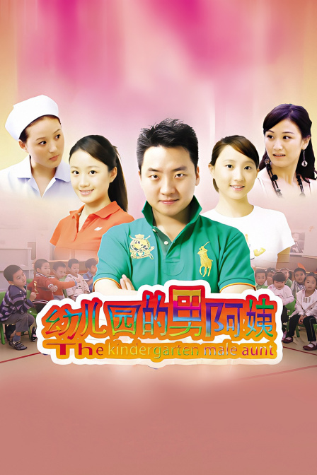 幼儿园的男阿姨