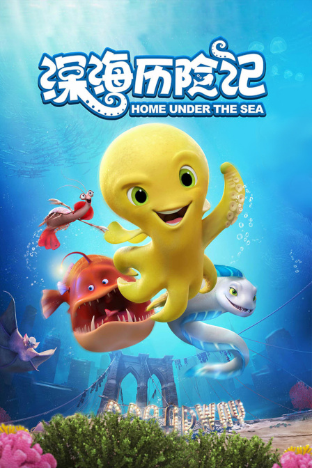 深海历险记