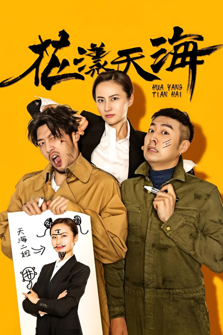花漾天海