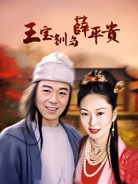 王宝钏与薛平贵