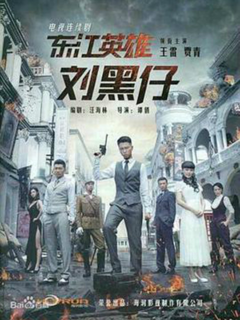 东江英语雄刘黑仔电视剧高清正版在线观看bilibili哔哩哔哩