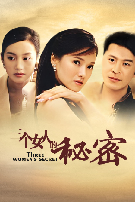 三个女人的秘密