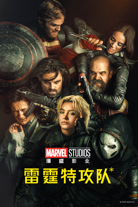 雷霆特攻队*