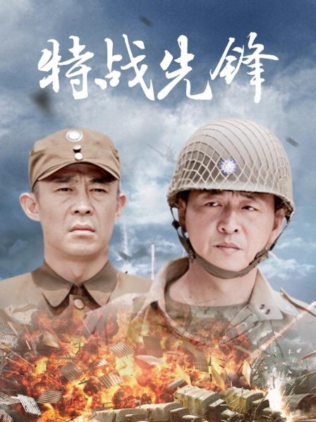 特战先锋