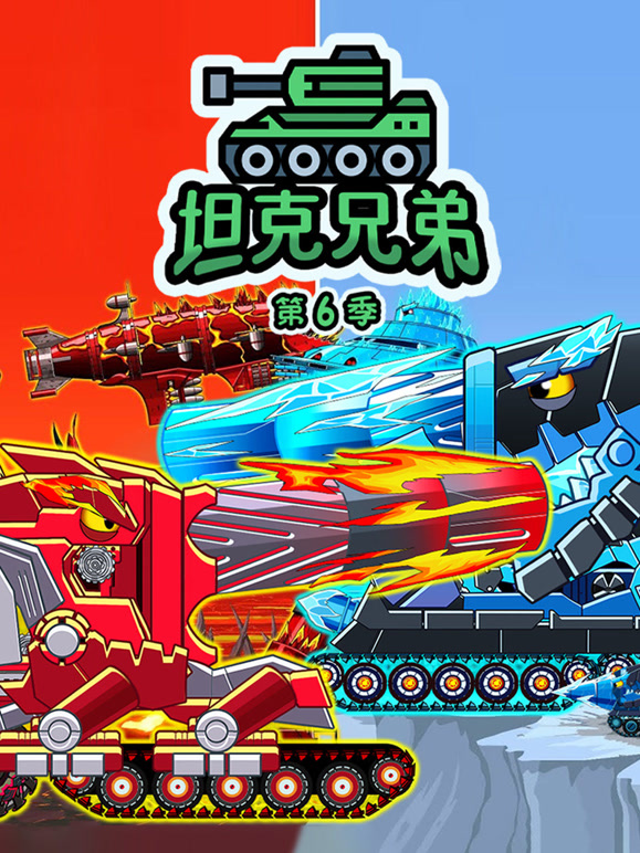 坦克兄弟第6季