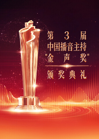 第3届大陆播音主持金声奖颁奖典礼