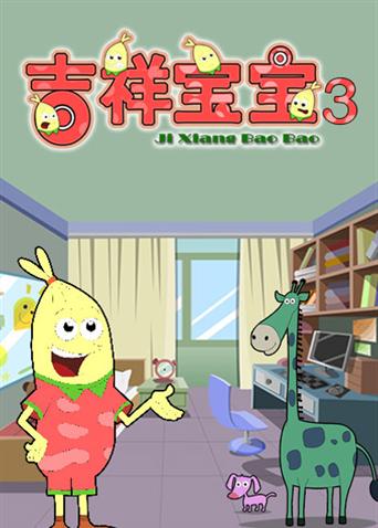 吉祥宝宝3