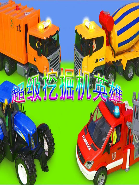 超级挖掘机英语雄