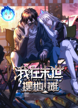 我在末世摆地摊动态漫画画