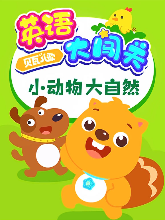 贝瓦儿歌英语语大闯关小动物大自然