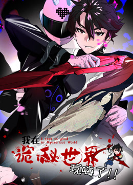 我在诡秘世界玩嗨了动态漫画画