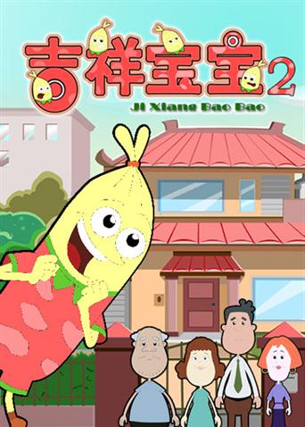 吉祥宝宝2