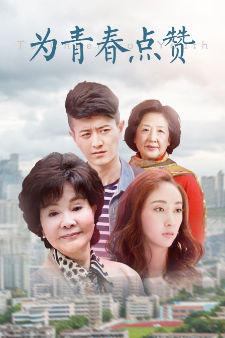为青春点赞